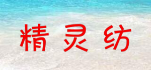 精灵纺品牌logo