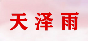 天泽雨品牌logo