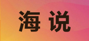 海说品牌logo