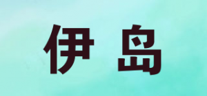 伊岛ISHIMA品牌logo