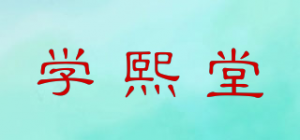 学熙堂品牌logo