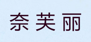 奈芙丽品牌logo