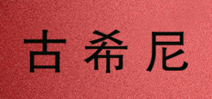 古希尼品牌logo