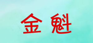 金魁品牌logo