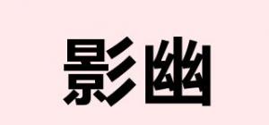 影幽品牌logo