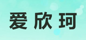 爱欣珂品牌logo