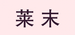 莱末品牌logo