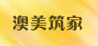 澳美筑家品牌logo
