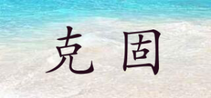 克固品牌logo