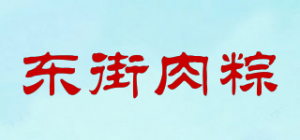 东街肉粽品牌logo