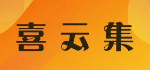 喜云集品牌logo