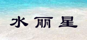 水丽星品牌logo
