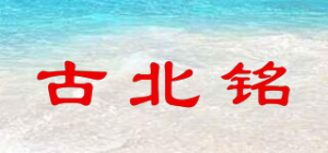 古北铭品牌logo