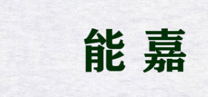 昇能嘉品牌logo