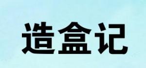 造盒记品牌logo