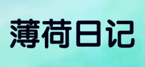 薄荷日记品牌logo