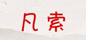 凡索品牌logo