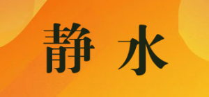 静水品牌logo