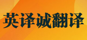 英译诚翻译品牌logo