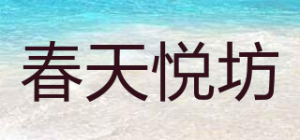 春天悦坊品牌logo