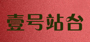 壹号站台品牌logo