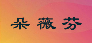 朵薇芬品牌logo