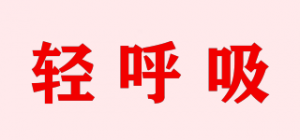 轻呼吸品牌logo