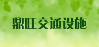 鼎旺交通设施品牌logo