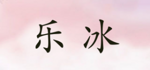 乐冰LERPIN品牌logo
