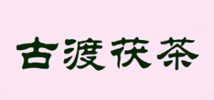 古渡茯茶品牌logo