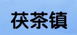 茯茶镇品牌logo