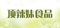 顶辣妹食品品牌logo