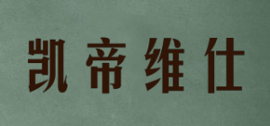 凯帝维仕品牌logo