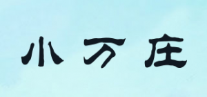 小万庄品牌logo