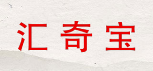 汇奇宝品牌logo
