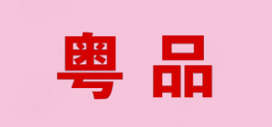 粤品品牌logo