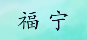 福宁品牌logo