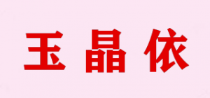 玉晶依品牌logo