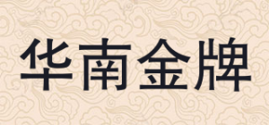 华南金牌品牌logo