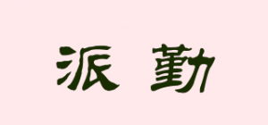 派勤品牌logo