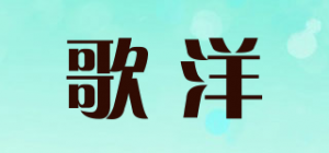 歌洋品牌logo