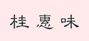 桂惠味品牌logo