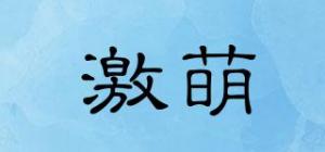 激萌品牌logo