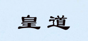 皇道品牌logo