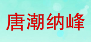 唐潮纳峰品牌logo