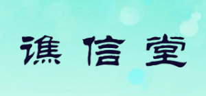 谯信堂品牌logo