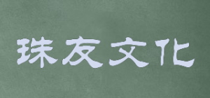 珠友文化品牌logo