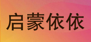 启蒙依依品牌logo