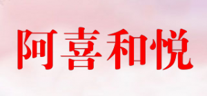 阿喜和悦品牌logo