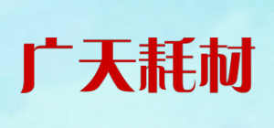 广天耗材品牌logo